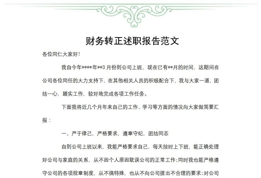 财务转正述职报告范文
财务转正述职报告范文