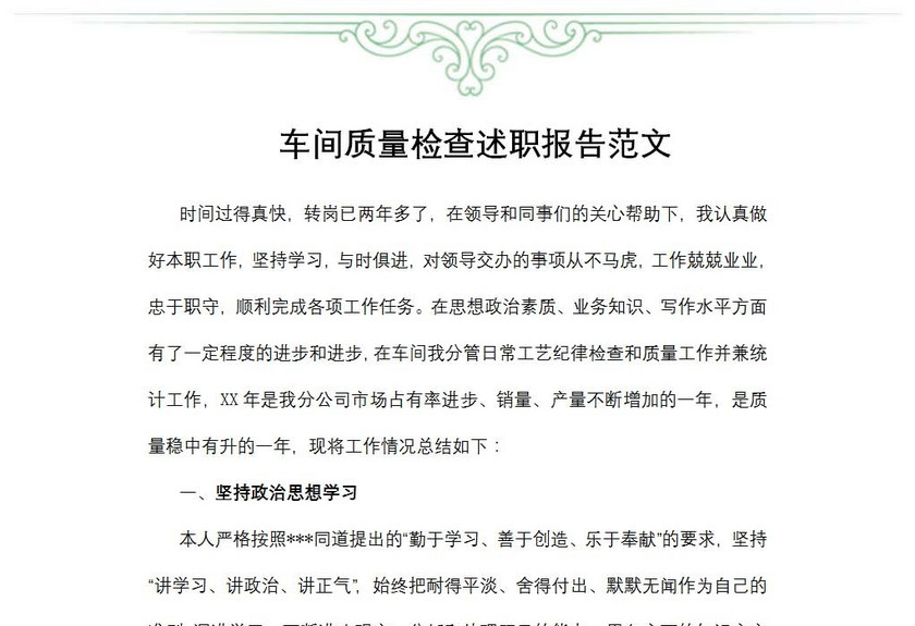 车间质量检查述职报告范文
车间质量检查述职报告范文