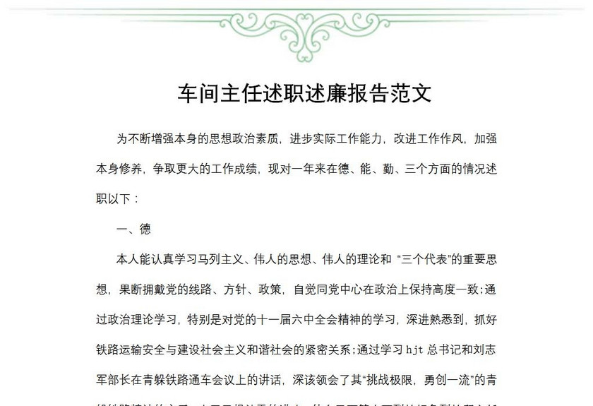 车间主任述职述廉报告范文
车间主任述职述廉报告范文