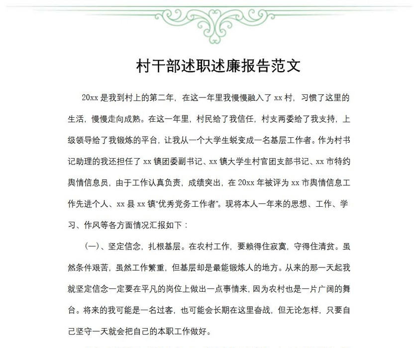 村干部述职述廉报告范文
村干部述职述廉报告范文