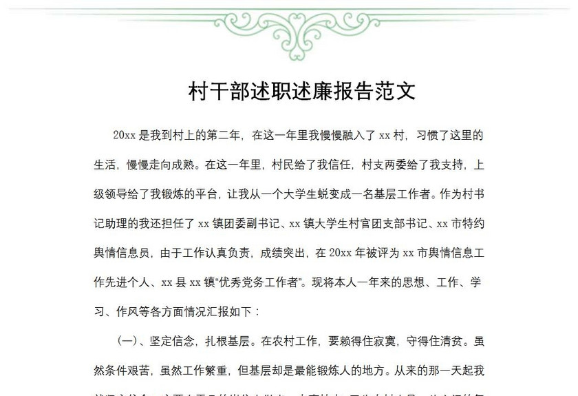 村干部述职述廉报告范文
村干部述职述廉报告范文