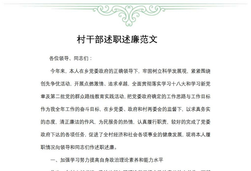 村干部述职述廉范文
村干部述职述廉范文