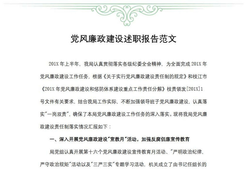 党风廉政建设述职报告范文
党风廉政建设述职报告范文
