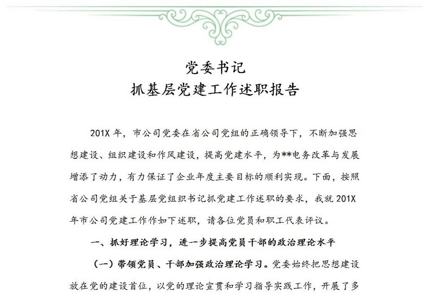 党委书记抓基层党建述职报告
党委书记抓基层党建述职报告