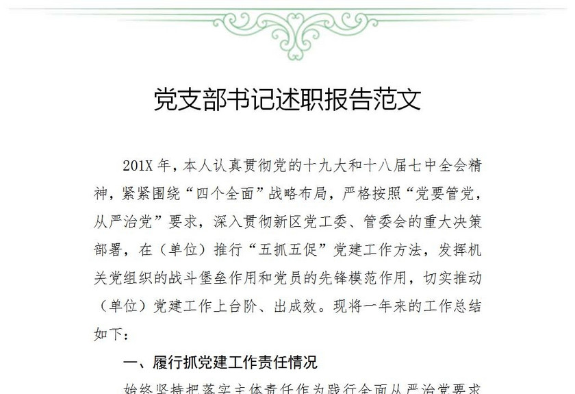 党支部书记述职报告范文
党支部书记述职报告范文