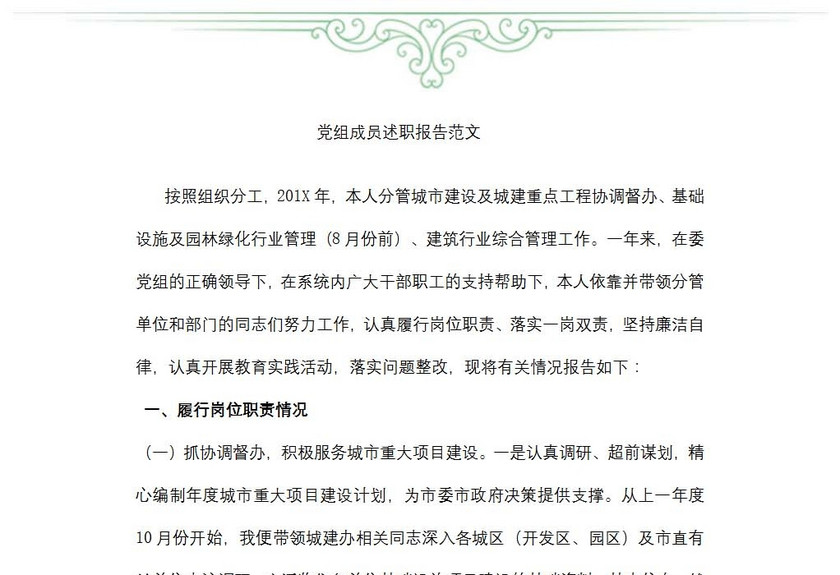 党组成员党组成员述职报告范文
党组成员党组成员述职报告范文