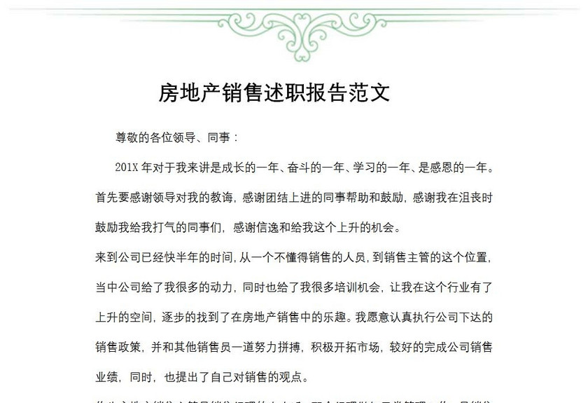 房地产销售述职报告范文
房地产销售述职报告范文