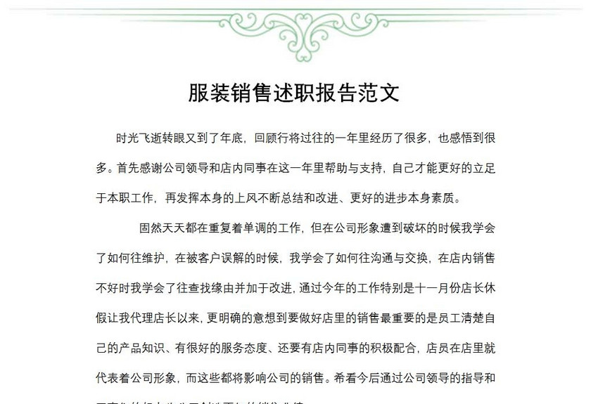 服装销售述职报告范文
服装销售述职报告范文