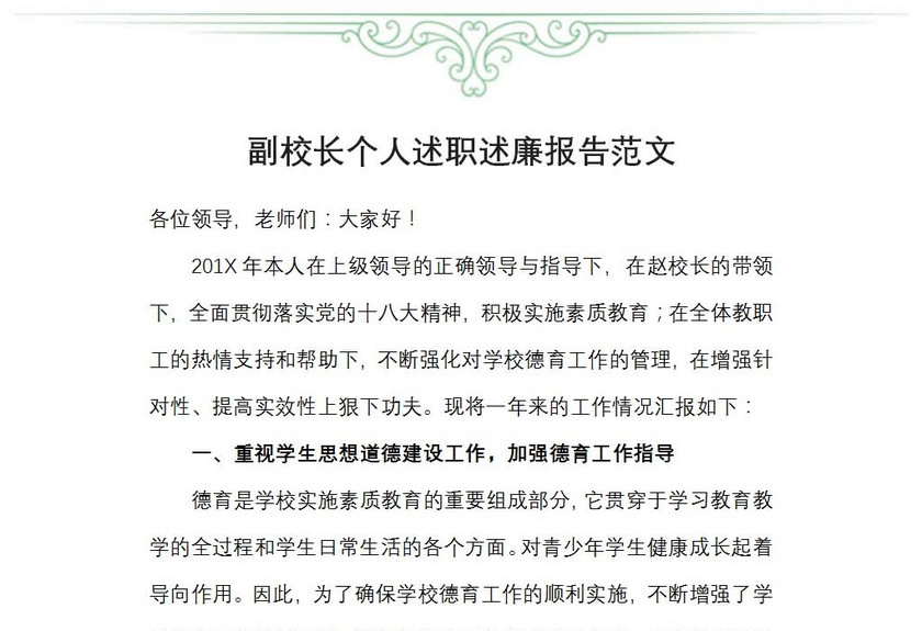 副校长个人述职述廉报告范文
副校长个人述职述廉报告范文