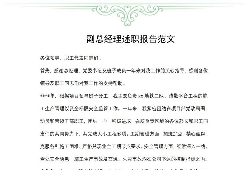 副总经理述职报告范文
副总经理述职报告范文
