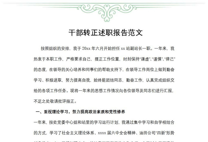 干部转正述职报告范文
干部转正述职报告范文