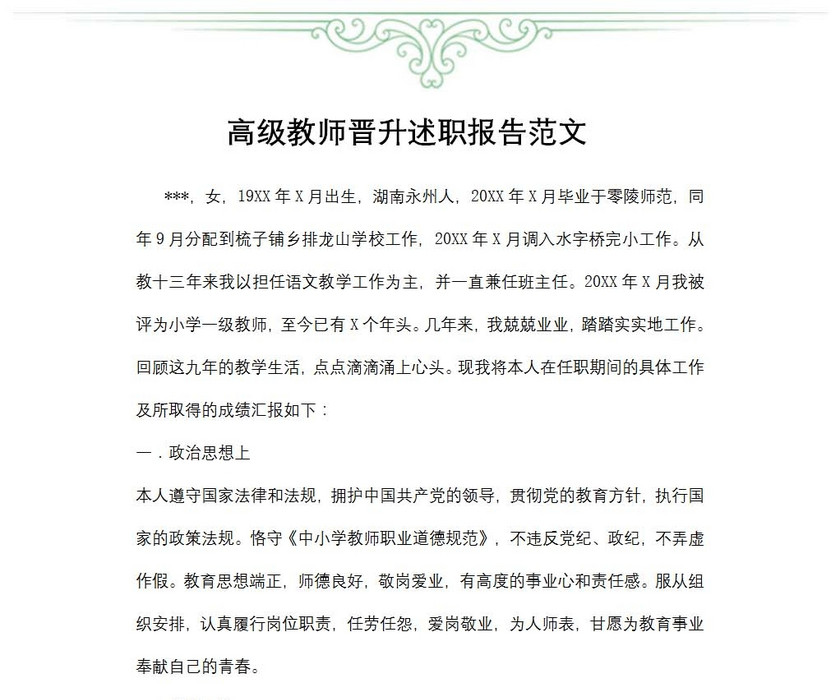 高级教师晋升述职报告范文
高级教师晋升述职报告范文