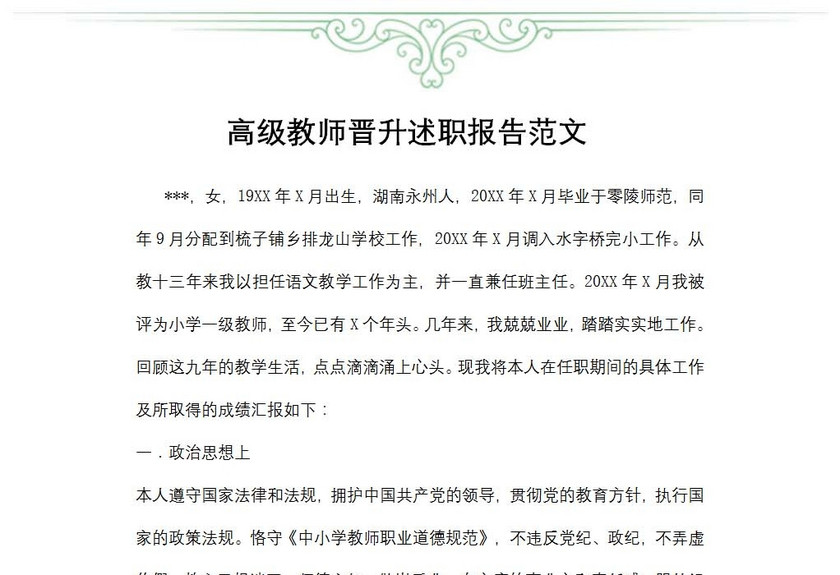 高级教师晋升述职报告范文
高级教师晋升述职报告范文