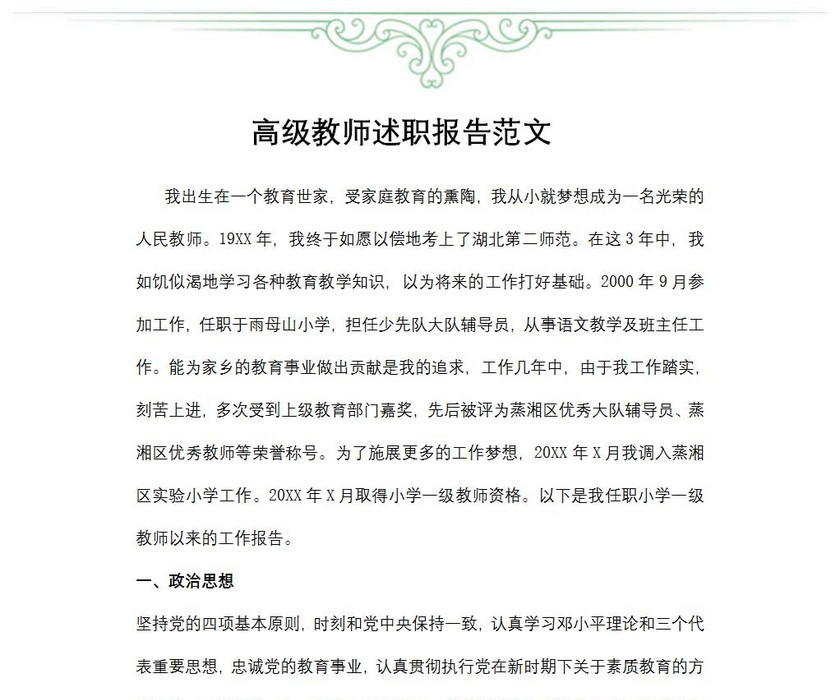 高级教师述职报告范文
高级教师述职报告范文