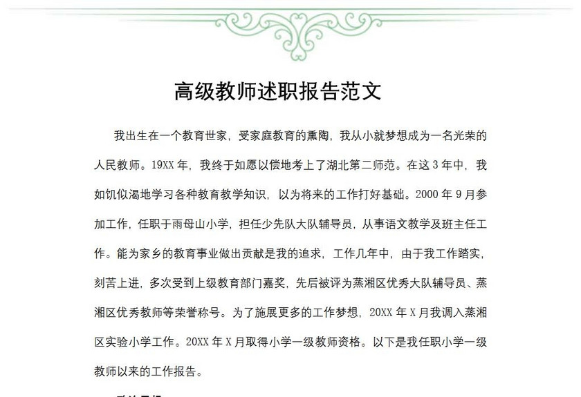 高级教师述职报告范文
高级教师述职报告范文