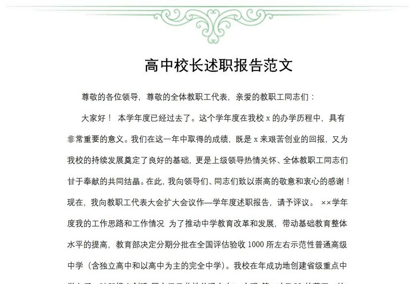 高中校长述职报告范文
高中校长述职报告范文