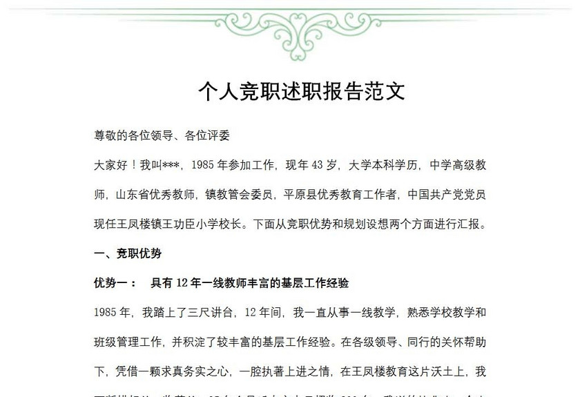 个人竞职述职报告范文
个人竞职述职报告范文