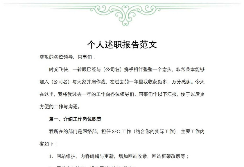 个人述职报告范文
个人述职报告范文