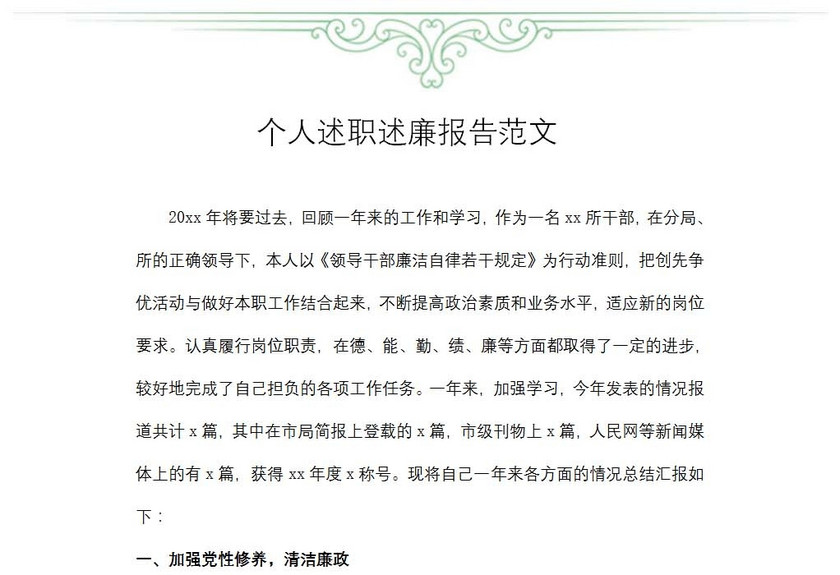 个人述职述廉报告范文
个人述职述廉报告范文