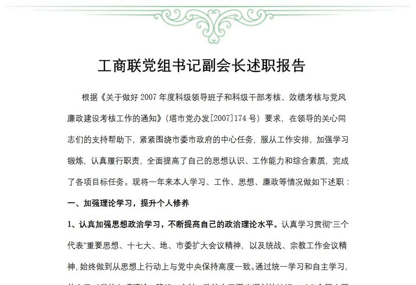 工商联党组书记副会长述职报告
工商联党组书记副会长述职报告