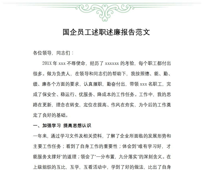 国企员工述职述廉报告范文
国企员工述职述廉报告范文