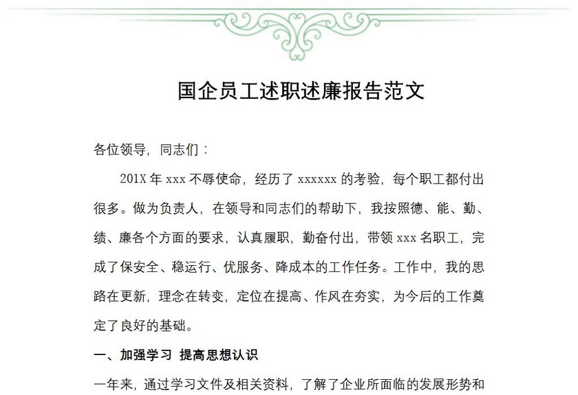 国企员工述职述廉报告范文
国企员工述职述廉报告范文