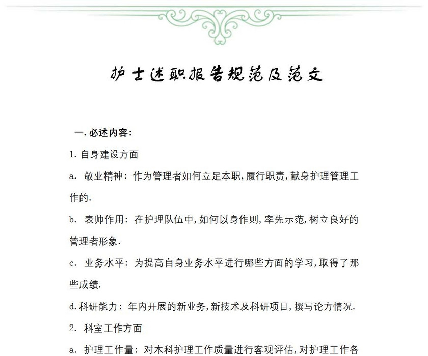 护士述职报告规范及范文
护士述职报告规范及范文
