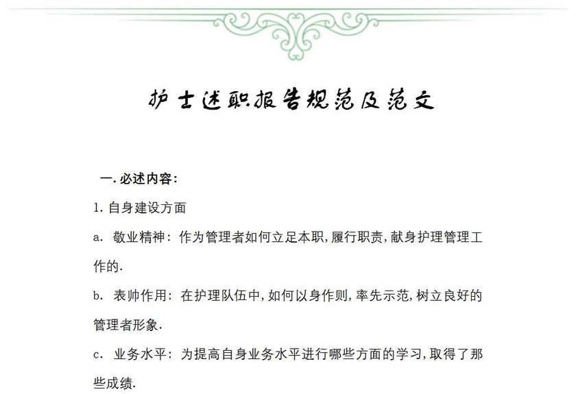 护士述职报告规范及范文
护士述职报告规范及范文