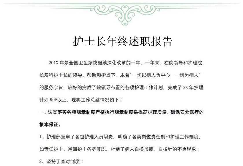 护士长年终述职报告
护士长年终述职报告