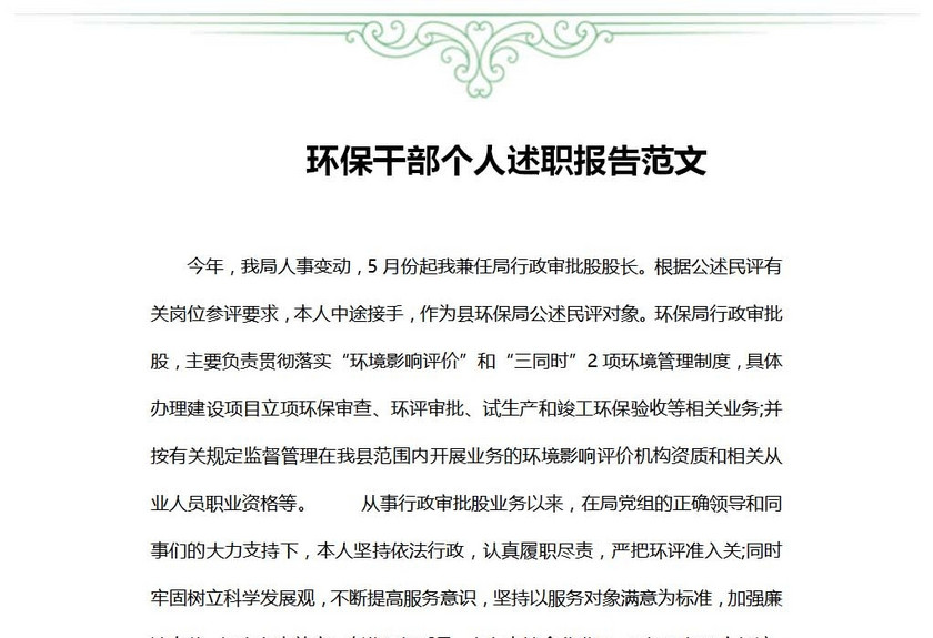 环保干部个人述职报告范文
环保干部个人述职报告范文