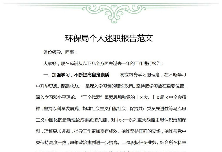 环保局个人述职报告范文
环保局个人述职报告范文