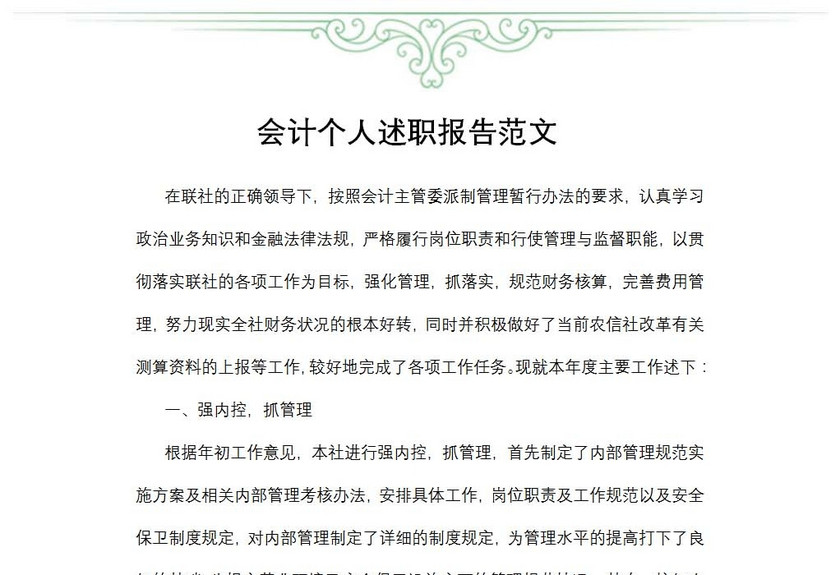 会计个人述职报告范文
会计个人述职报告范文
