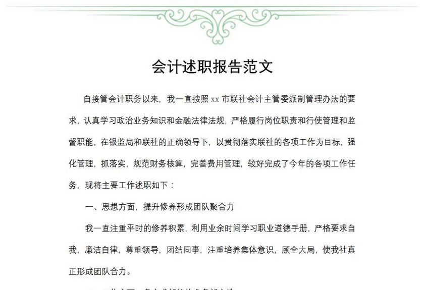 会计述职报告范文
会计述职报告范文