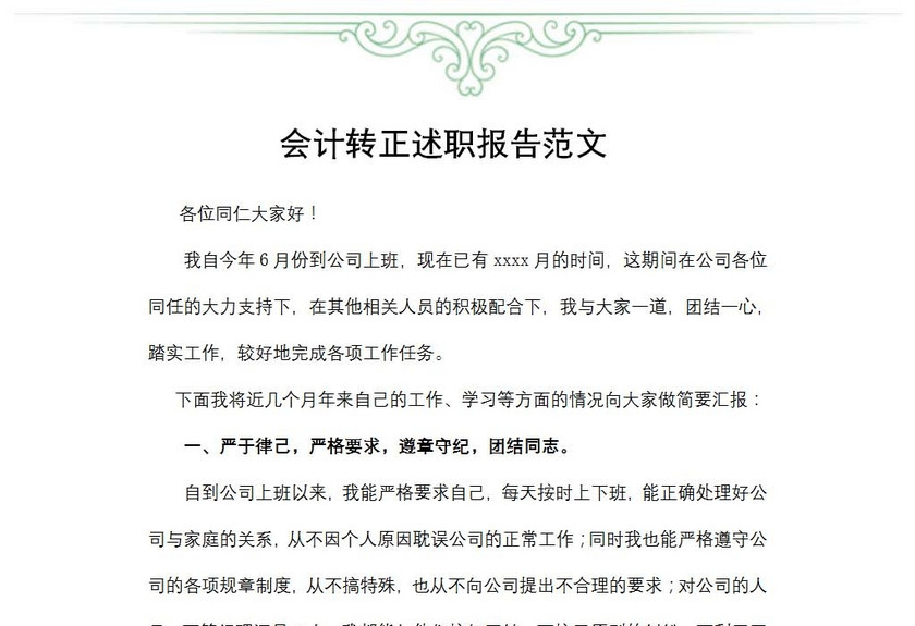 会计转正述职报告范文
会计转正述职报告范文