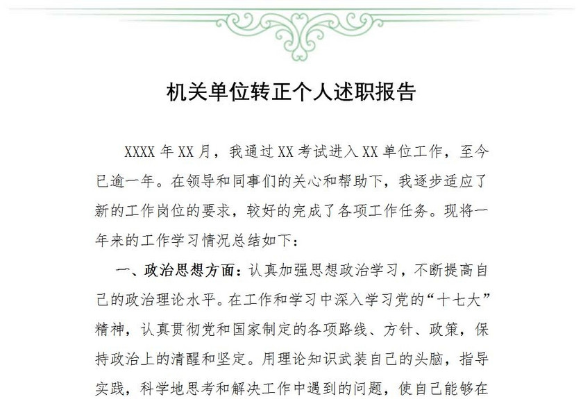 机关单位转正个人述职报告
机关单位转正个人述职报告