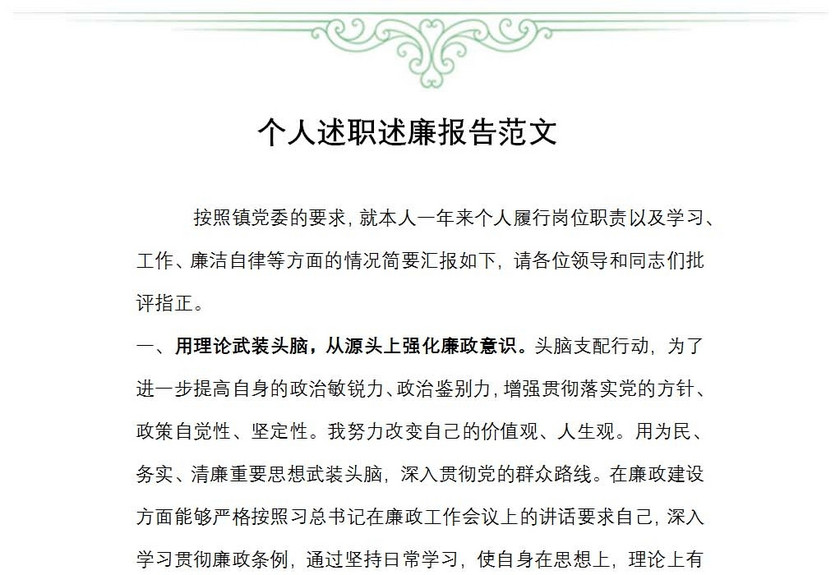 基层职员个人述职述廉报告范文
基层职员个人述职述廉报告范文