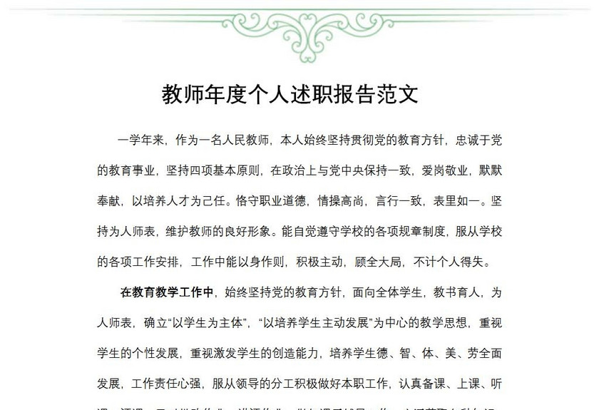 教师年度个人述职报告范文
教师年度个人述职报告范文