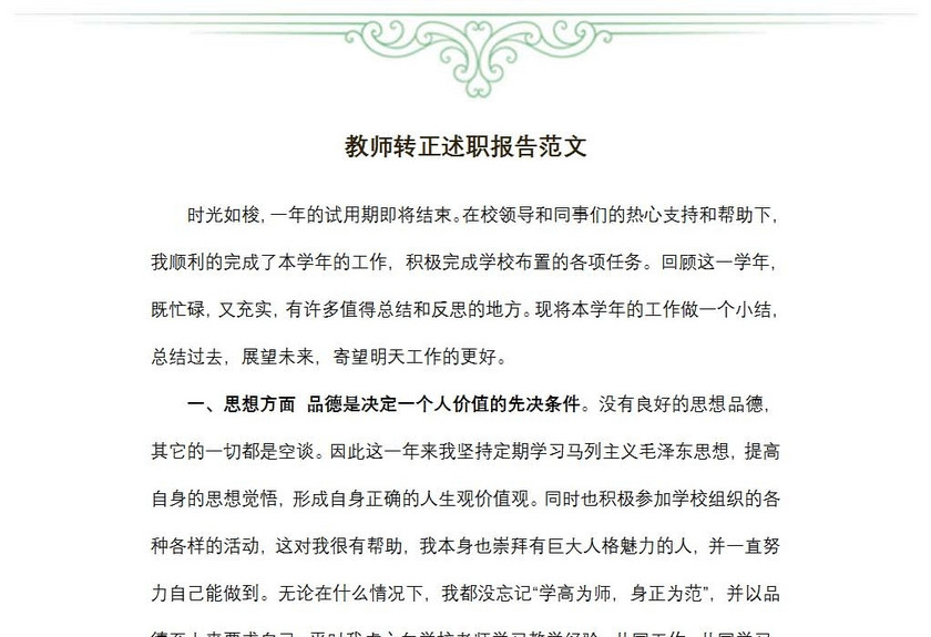 教师转正述职报告范文
教师转正述职报告范文