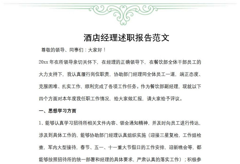 酒店经理述职报告范文
酒店经理述职报告范文
