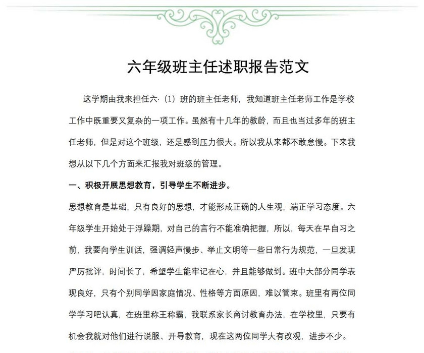 六年级班主任述职报告范文
六年级班主任述职报告范文