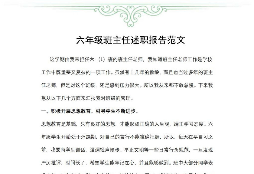 六年级班主任述职报告范文
六年级班主任述职报告范文