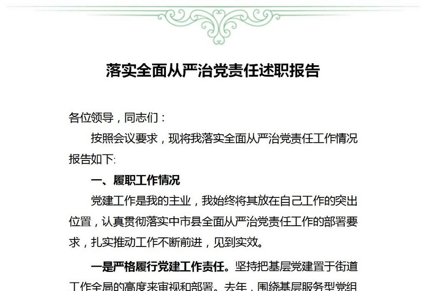 落实全面从严治党责任述职报告
落实全面从严治党责任述职报告