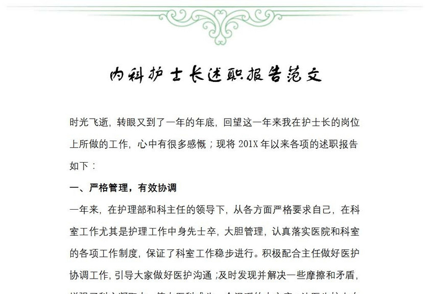内科护士长述职报告范文
内科护士长述职报告范文