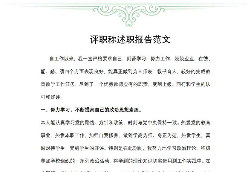 评职称述职报告范文
评职称述职报告范文