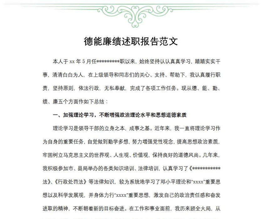 德能廉绩述职报告范文
德能廉绩述职报告范文
