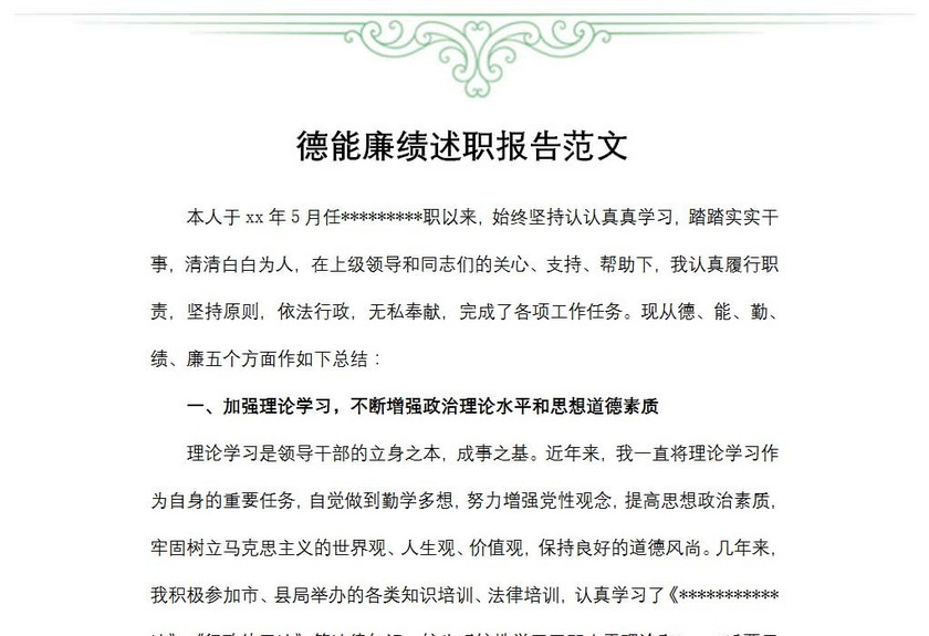 德能廉绩述职报告范文
德能廉绩述职报告范文
