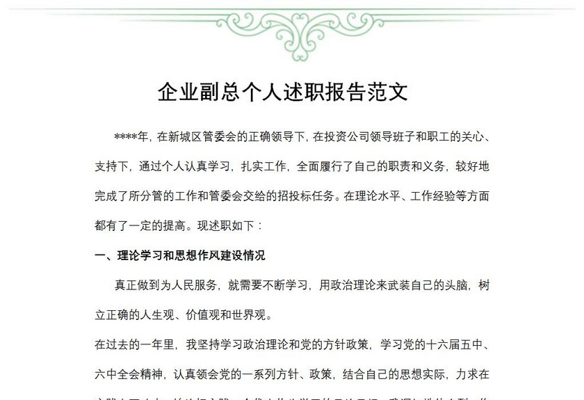 企业副总个人述职报告范文
企业副总个人述职报告范文