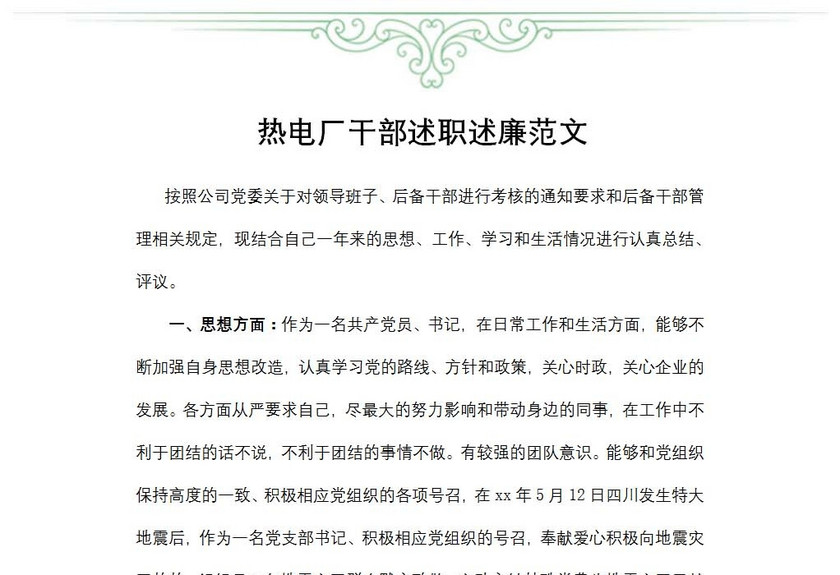热电厂干部述职述廉范文
热电厂干部述职述廉范文