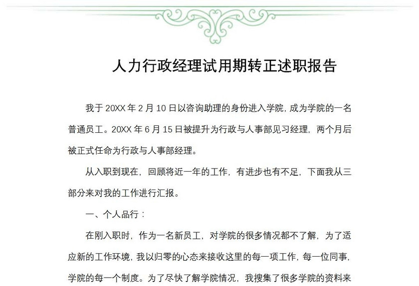 人力行政经理试用期转正述职报告
人力行政经理试用期转正述职报告