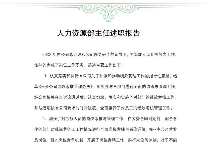 人力资源部主任述职报告
人力资源部主任述职报告